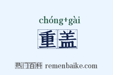 重盖是什么意思的图片